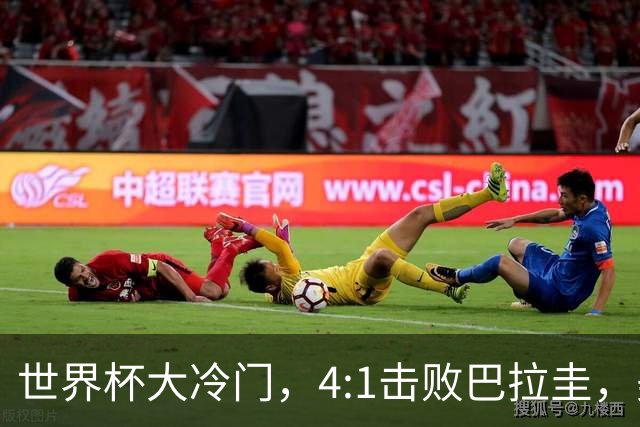 世界杯大冷门，4:1击败巴拉圭，美国男足能够拿到多少赢球奖金？