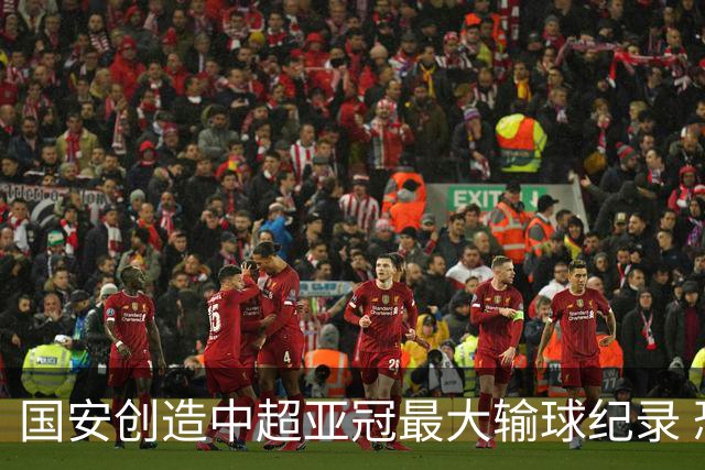国安创造中超亚冠最大输球纪录 恐连续大比分输球