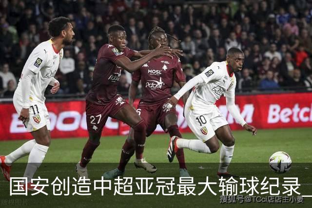国安创造中超亚冠最大输球纪录 恐连续大比分输球