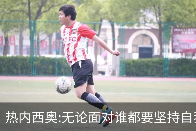 热内西奥:无论面对谁都要坚持自我 着手准备下一场
