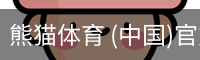 熊猫体育中国官网